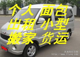 天通苑個人面包車出租 便捷客運貨運，搬家免費搬卸服務熱情周到
